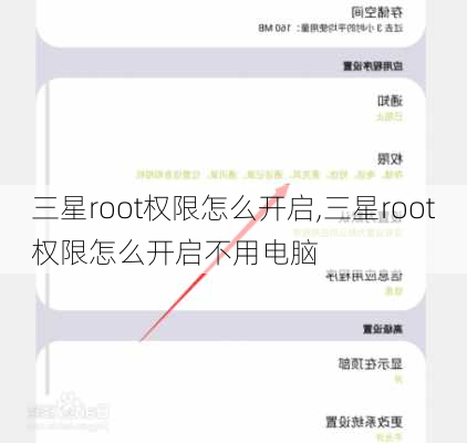 三星root权限怎么开启,三星root权限怎么开启不用电脑