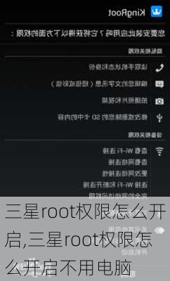 三星root权限怎么开启,三星root权限怎么开启不用电脑