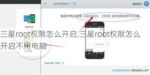 三星root权限怎么开启,三星root权限怎么开启不用电脑