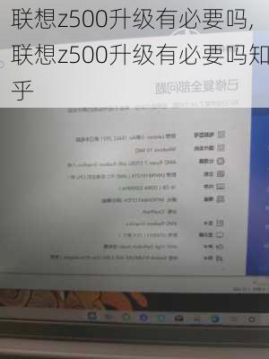 联想z500升级有必要吗,联想z500升级有必要吗知乎