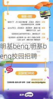 明基benq,明基benq校园招聘