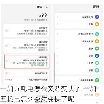 一加五耗电怎么突然变快了,一加五耗电怎么突然变快了呢