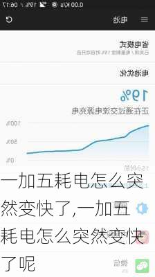 一加五耗电怎么突然变快了,一加五耗电怎么突然变快了呢