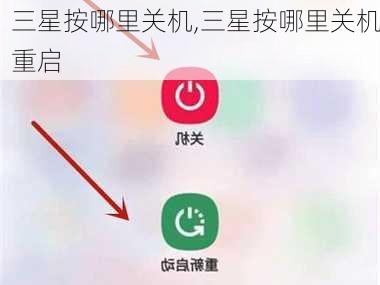 三星按哪里关机,三星按哪里关机重启