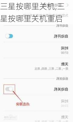 三星按哪里关机,三星按哪里关机重启