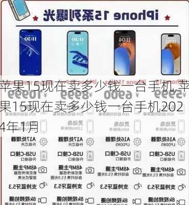 苹果15现在卖多少钱一台手机,苹果15现在卖多少钱一台手机2024年1月