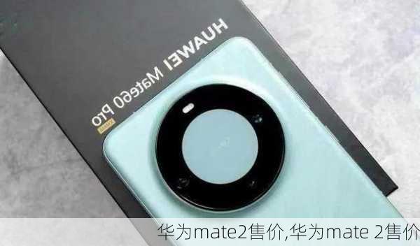 华为mate2售价,华为mate 2售价