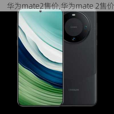 华为mate2售价,华为mate 2售价