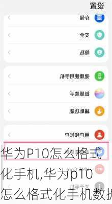 华为P10怎么格式化手机,华为p10怎么格式化手机数据