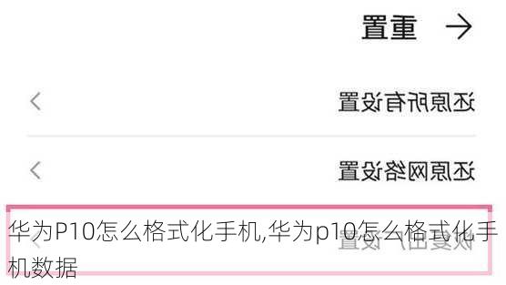 华为P10怎么格式化手机,华为p10怎么格式化手机数据