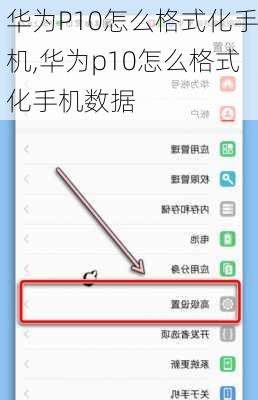 华为P10怎么格式化手机,华为p10怎么格式化手机数据