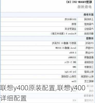 联想y400原装配置,联想y400详细配置