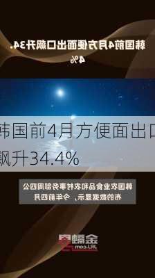 韩国前4月方便面出口飙升34.4%