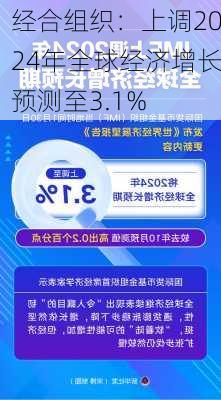 经合组织：上调2024年全球经济增长预测至3.1%