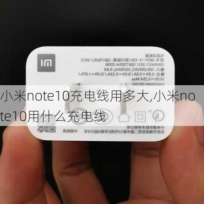 小米note10充电线用多大,小米note10用什么充电线