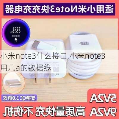 小米note3什么接口,小米note3用几a的数据线