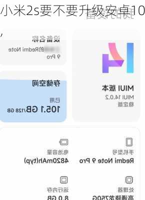 小米2s要不要升级安卓10,