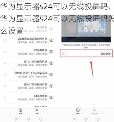 华为显示器s24可以无线投屏吗,华为显示器s24可以无线投屏吗怎么设置