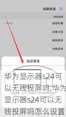 华为显示器s24可以无线投屏吗,华为显示器s24可以无线投屏吗怎么设置