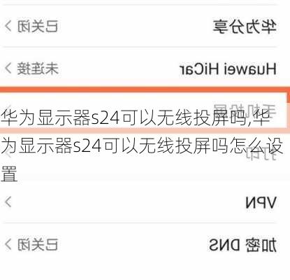华为显示器s24可以无线投屏吗,华为显示器s24可以无线投屏吗怎么设置