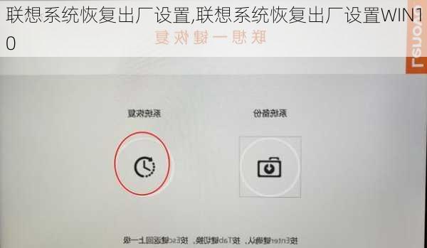 联想系统恢复出厂设置,联想系统恢复出厂设置WIN10