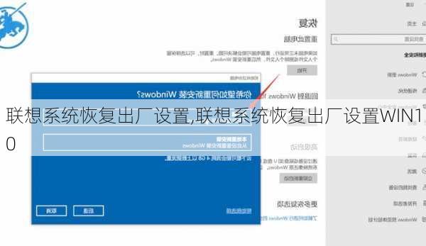 联想系统恢复出厂设置,联想系统恢复出厂设置WIN10