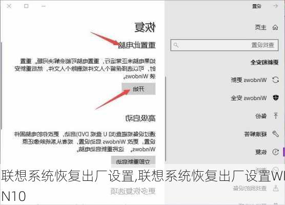 联想系统恢复出厂设置,联想系统恢复出厂设置WIN10