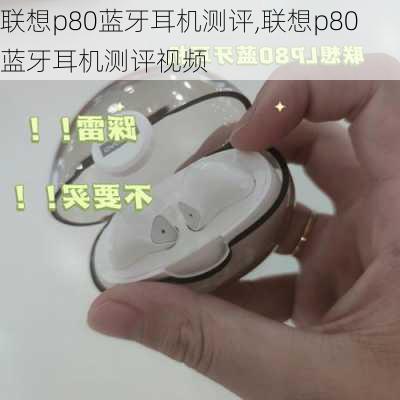 联想p80蓝牙耳机测评,联想p80蓝牙耳机测评视频