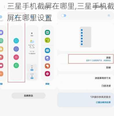 三星手机截屏在哪里,三星手机截屏在哪里设置