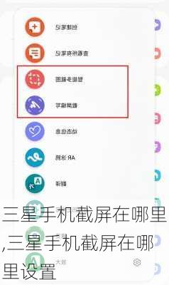 三星手机截屏在哪里,三星手机截屏在哪里设置