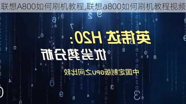 联想A800如何刷机教程,联想a800如何刷机教程视频