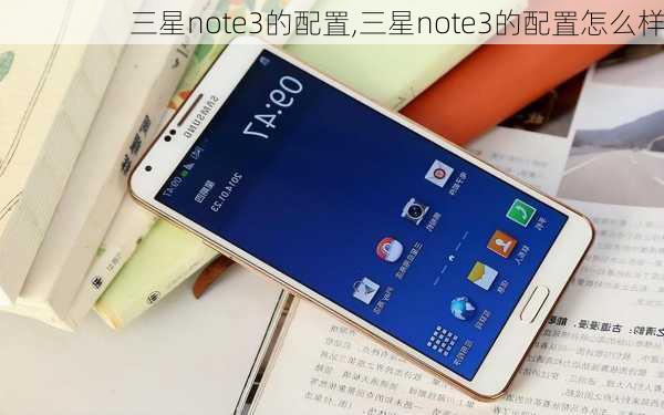 三星note3的配置,三星note3的配置怎么样