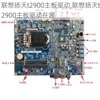 联想扬天t2900主板驱动,联想扬天t2900主板驱动在哪