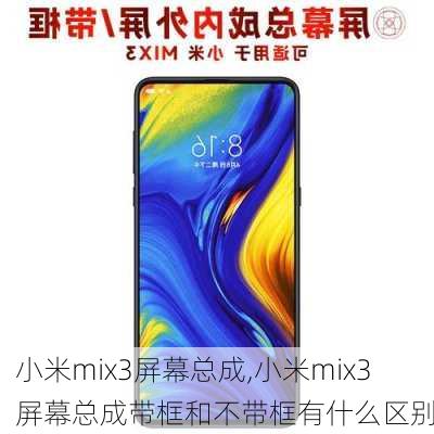 小米mix3屏幕总成,小米mix3屏幕总成带框和不带框有什么区别