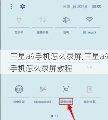 三星a9手机怎么录屏,三星a9手机怎么录屏教程