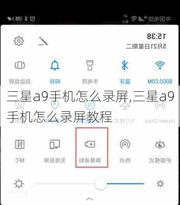 三星a9手机怎么录屏,三星a9手机怎么录屏教程