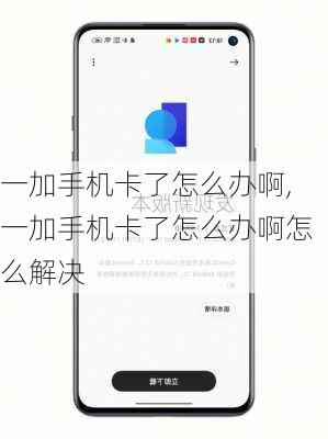 一加手机卡了怎么办啊,一加手机卡了怎么办啊怎么解决
