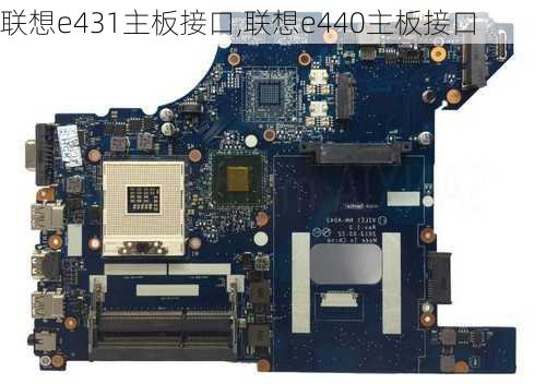 联想e431主板接口,联想e440主板接口