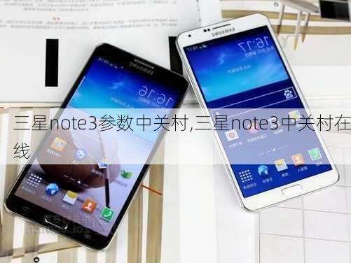 三星note3参数中关村,三星note3中关村在线