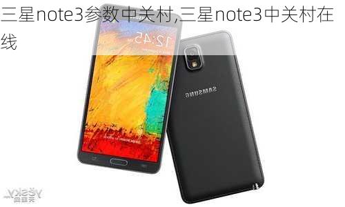 三星note3参数中关村,三星note3中关村在线