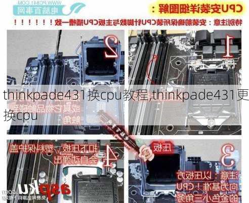 thinkpade431换cpu教程,thinkpade431更换cpu