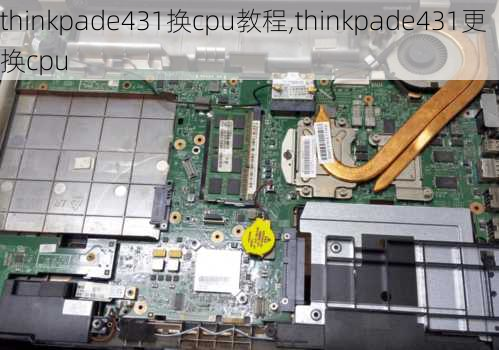 thinkpade431换cpu教程,thinkpade431更换cpu