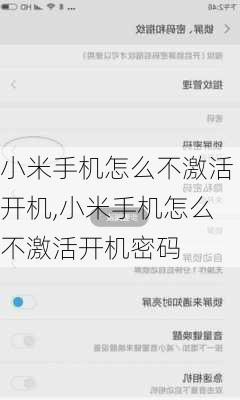 小米手机怎么不激活开机,小米手机怎么不激活开机密码