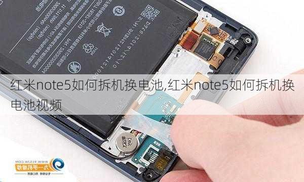 红米note5如何拆机换电池,红米note5如何拆机换电池视频