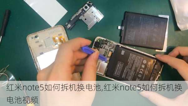 红米note5如何拆机换电池,红米note5如何拆机换电池视频