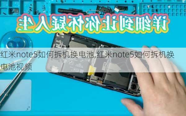 红米note5如何拆机换电池,红米note5如何拆机换电池视频