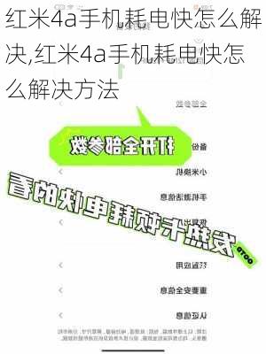 红米4a手机耗电快怎么解决,红米4a手机耗电快怎么解决方法