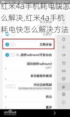 红米4a手机耗电快怎么解决,红米4a手机耗电快怎么解决方法
