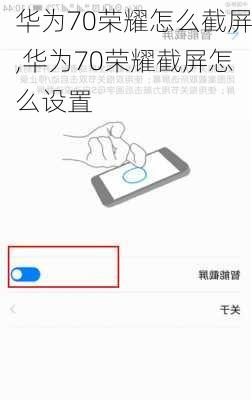华为70荣耀怎么截屏,华为70荣耀截屏怎么设置
