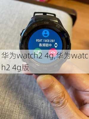 华为watch2 4g,华为watch2 4g版